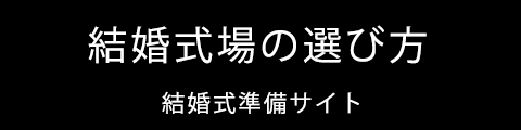 結婚式場の選び方