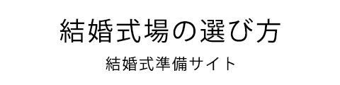 結婚式場の選び方