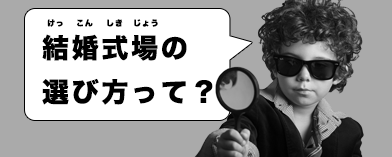 結婚式場の選び方って？