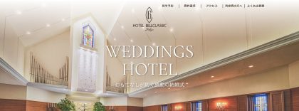 ウェディングスホテル・ベルクラシック東京