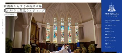 アニヴェルセル ヒルズ横浜