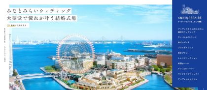 アニヴェルセル みなとみらい横浜