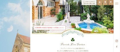 Patrick Kiso Garden 東京・町田