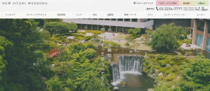 ホテルニューオータニ