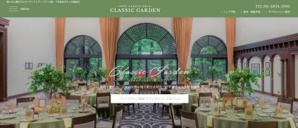 千里阪急ホテル　CLASSIC GARDEN