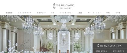 ベルクラシック神戸(THE BELLCLASSIC KOBE)