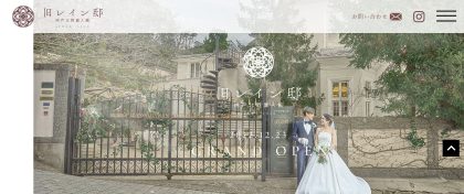 旧レイン邸　神戸北野異人館