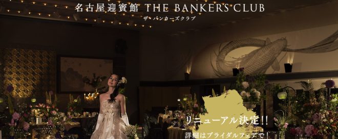名古屋迎賓館 THE BANKERS CLUB (ザ・バンカーズクラブ)メインの画像