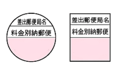 料金別納郵便の表記方法について