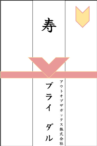 画像：外国語で出す場合のご祝儀袋の書き方の見本