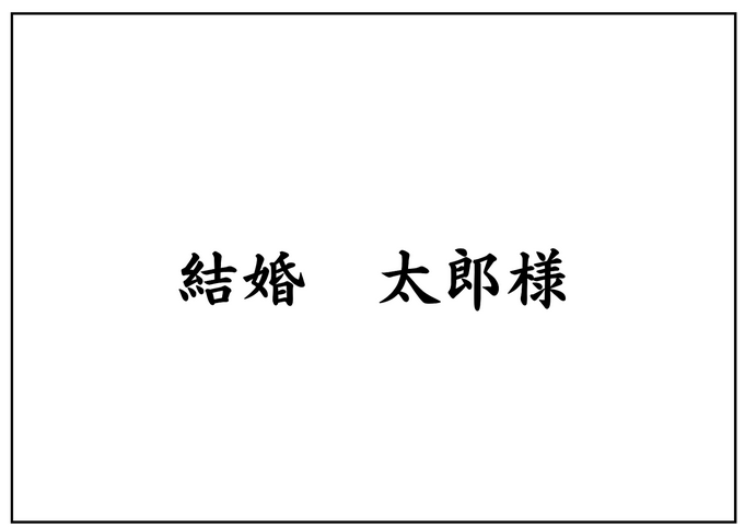 画像：手渡しする場合の宛名の書き方見本