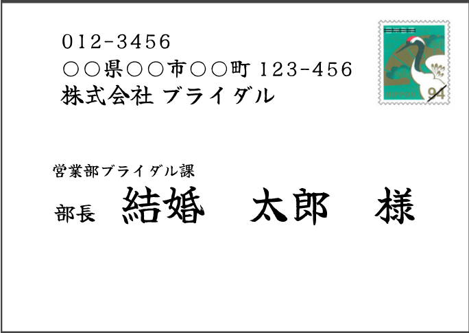 画像：会社の上司や取引先に宛てて書く場合の宛名の書き方見本