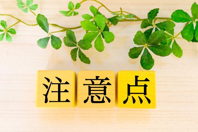 画像：注意点と書かれた黄色いブロックと観葉植物