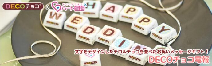 画像：DECOチョコ電報のHP