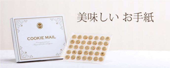 画像：クッキーメールのHP