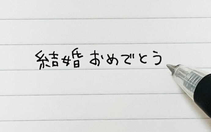 画像：大学ノートにブールペンで書かれた「結婚おめでとう」