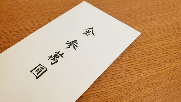 画像：ご祝儀袋の中袋