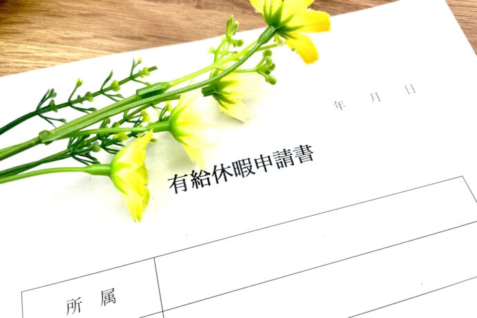 画像：有給休暇申請書