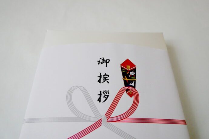 画像：御挨拶と書かれたのし