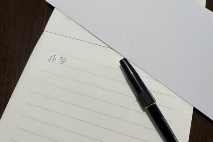画像：拝啓と書かれた便せん