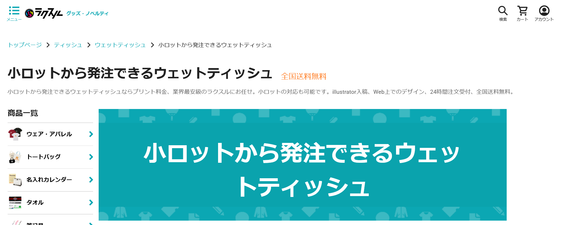 サイトトップページ出典：https://novelty.raksul.com/categories/tissue/wet-wipes/small-lot/