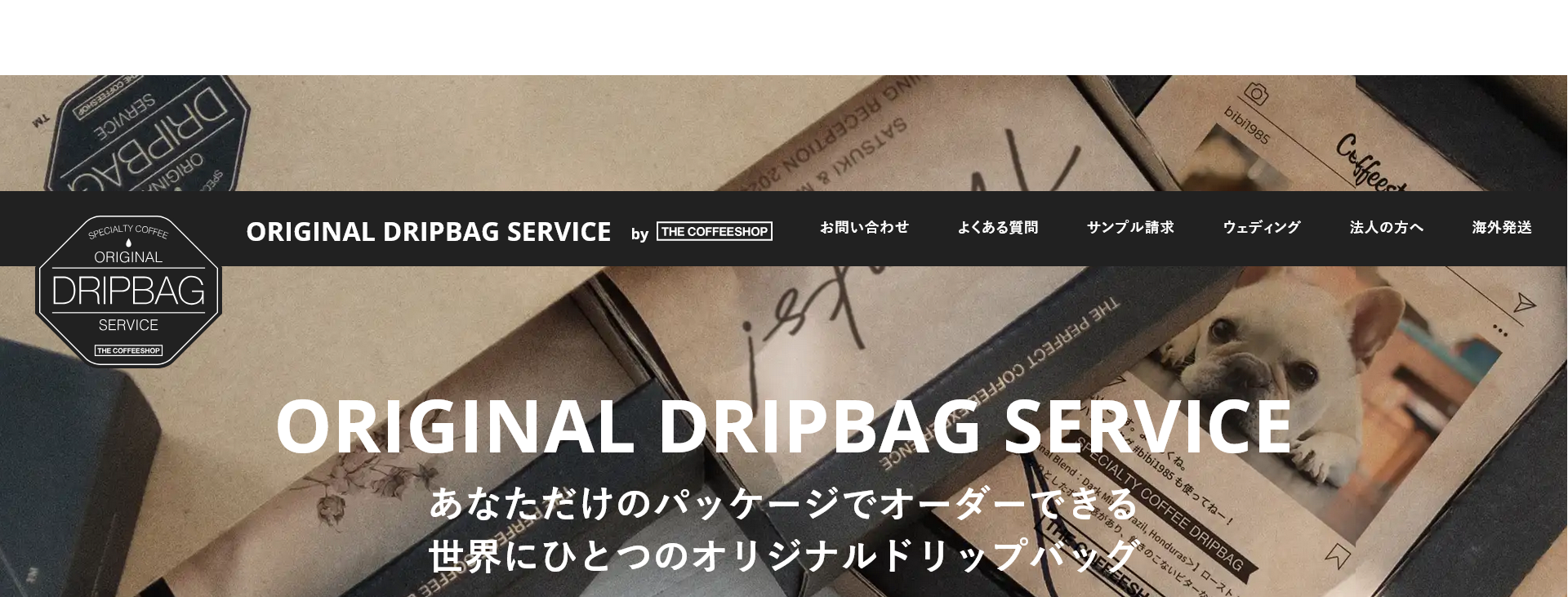 サイトトップページ出典：https://www.thecoffeeshop.jp/dripbag/?srsltid=AfmBOooI6UbLV6C3EqJ39uI1bUfk5t4HwAhKNodmzMbKDU1MG0XfJWzW